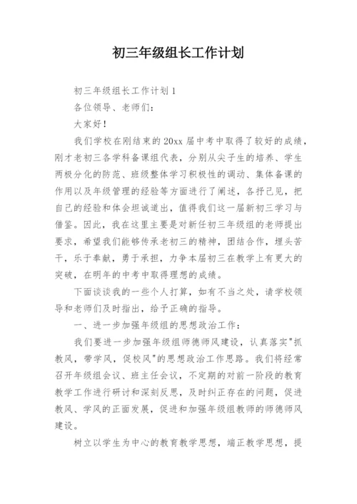 初三年级组长工作计划.docx