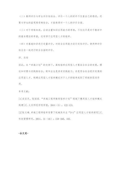 卓越工程师教育培养计划视域下应用型人才培养模式构建.docx