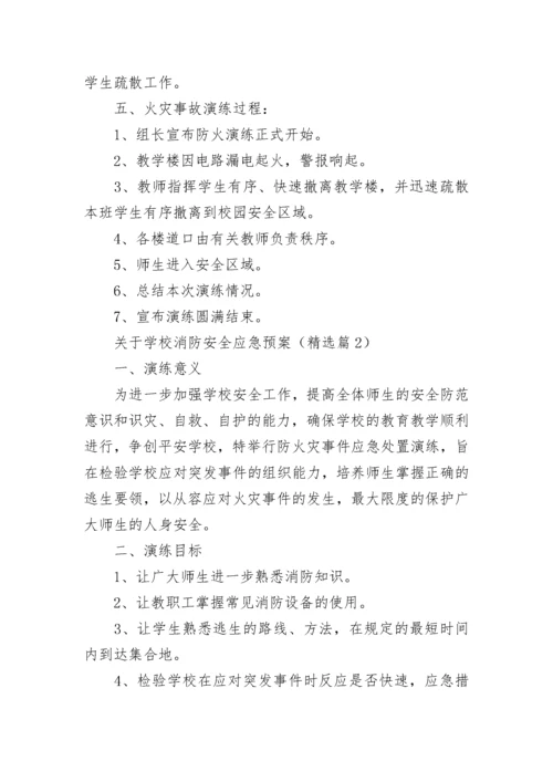 关于学校消防安全应急预案大全（10篇）.docx