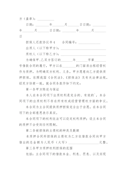 担保人还款协议书.docx