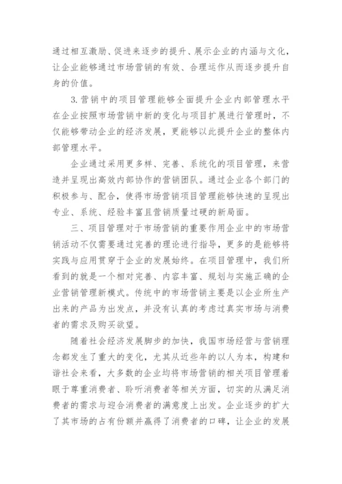项目管理在市场营销实践中的应用探讨论文.docx
