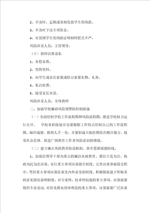 最新学校廉政风险点梳理和防控措施2022