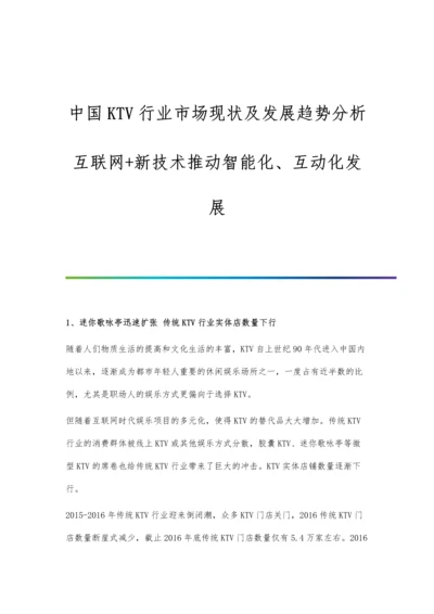 中国KTV行业市场现状及发展趋势分析-互联网+新技术推动智能化、互动化发展.docx