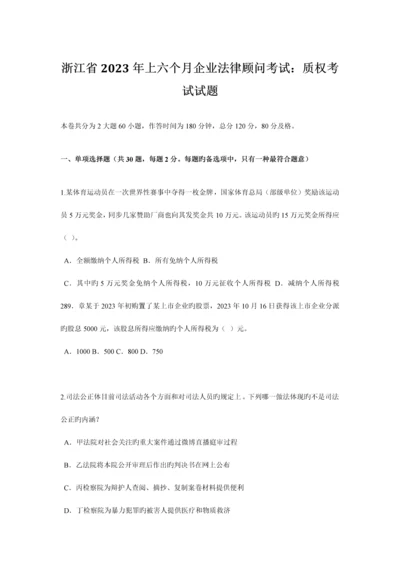 2023年浙江省上半年企业法律顾问考试质权考试试题.docx