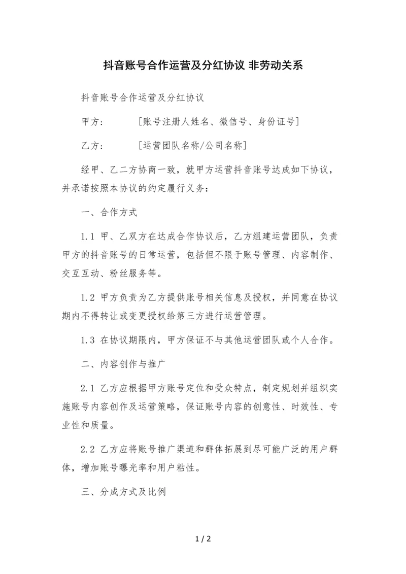 抖音账号合作运营及分红协议-非劳动关系.docx