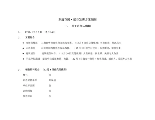 地产楼盘发售专题方案标准细则.docx