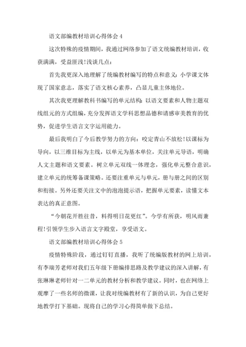 语文部编教材培训心得体会五篇.docx