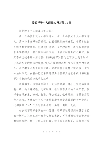 骆驼祥子个人阅读心得万能10篇.docx