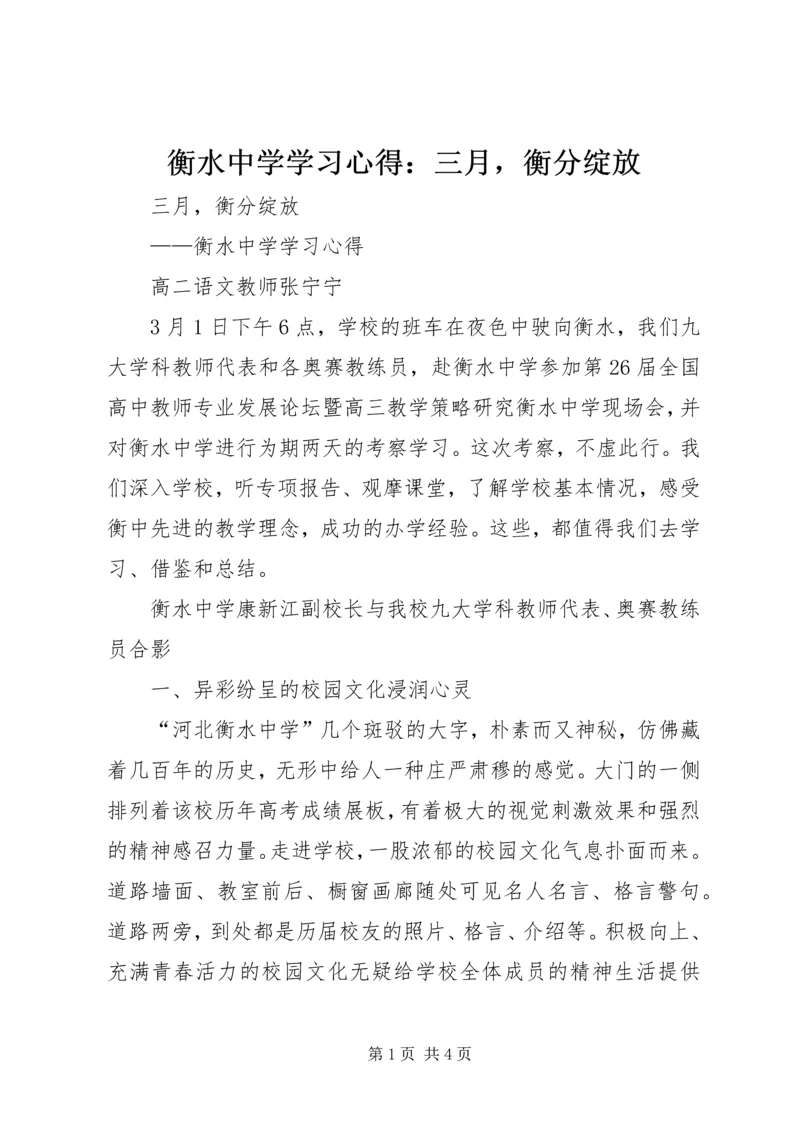 衡水中学学习心得：三月，衡分绽放.docx