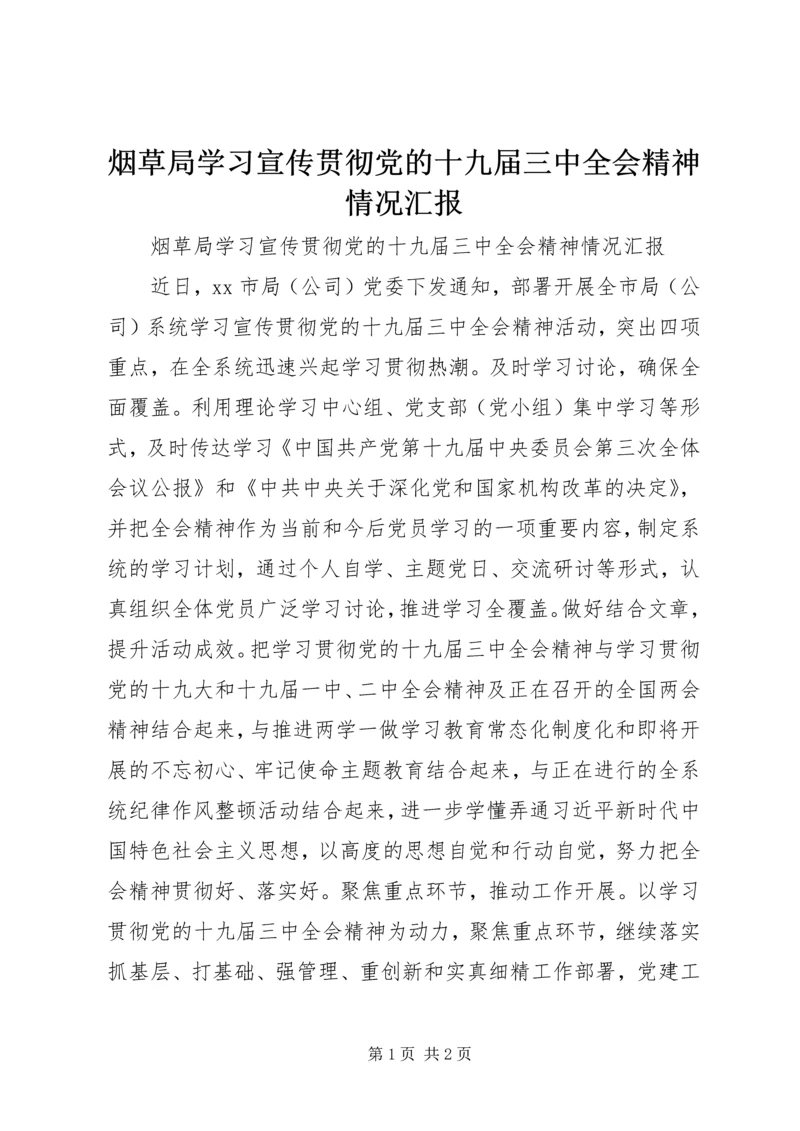 烟草局学习宣传贯彻党的十九届三中全会精神情况汇报.docx