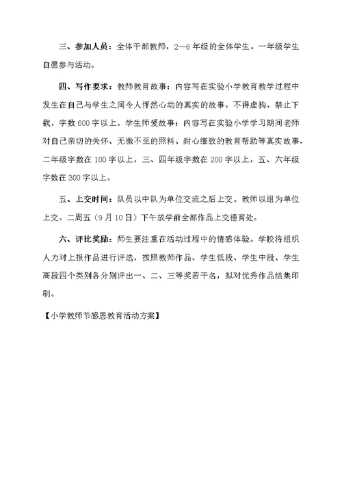 小学教师节感恩教育活动方案