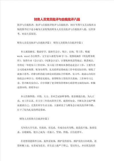 财务人员党员批评与自我批评八篇