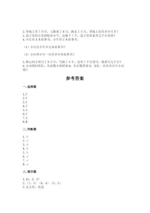 人教版一年级上册数学期末考试试卷含答案ab卷.docx