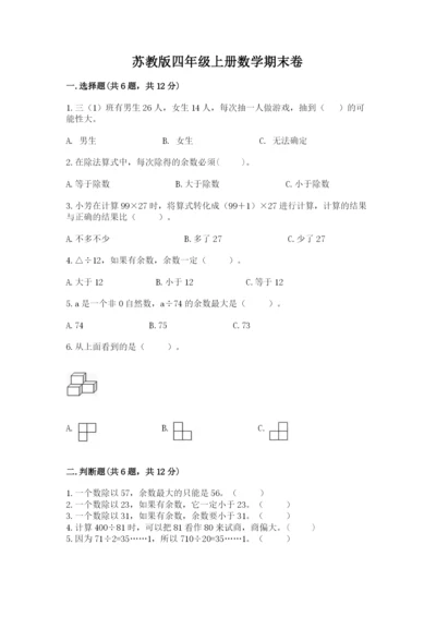 苏教版四年级上册数学期末卷附完整答案（易错题）.docx
