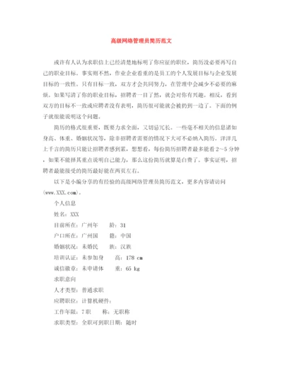 2023年高级网络管理员简历范文.docx