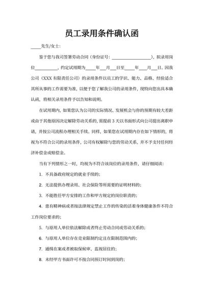 员工录用条件确认函