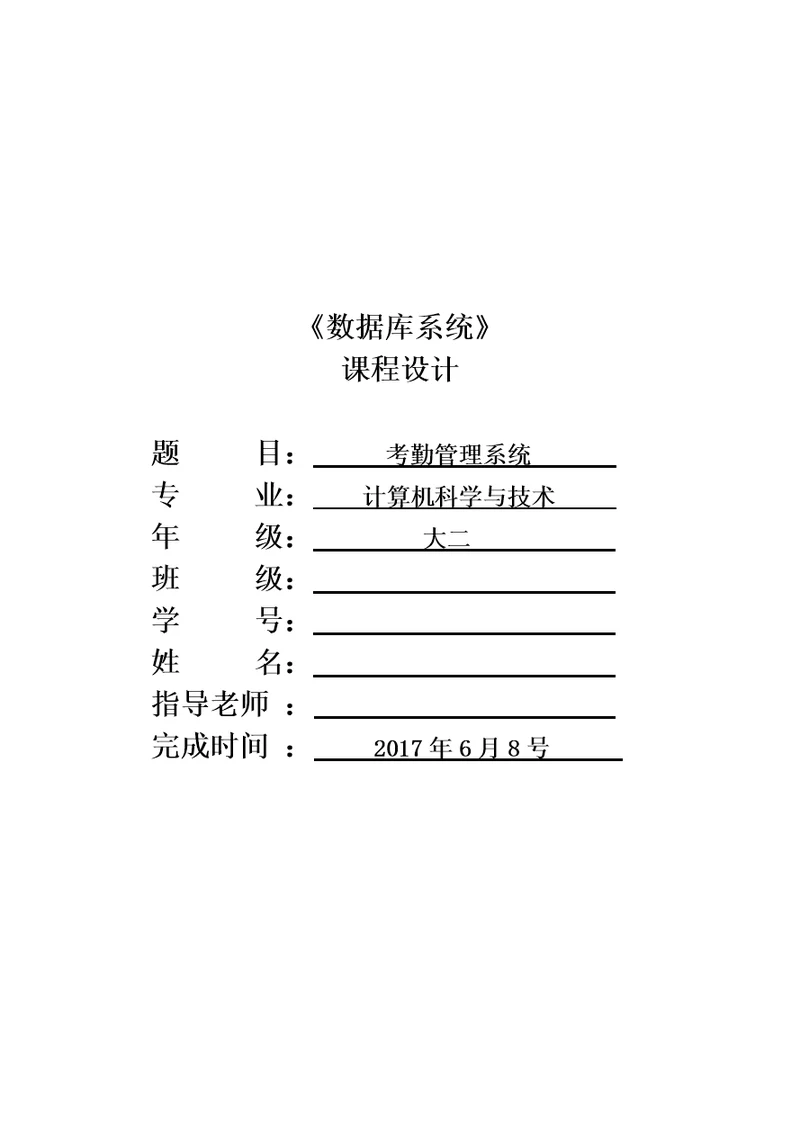 数据库课程设计实验报告