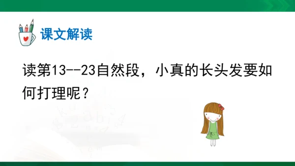 部编版三下语文第五单元第16课小真的长头发课件