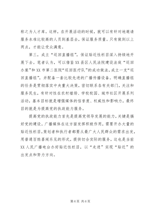 广播媒体为提高党的执政能力发挥积极作用的探索 (2).docx