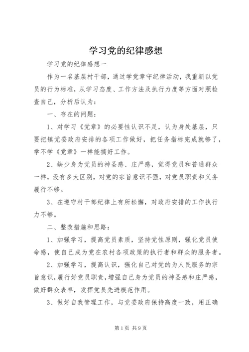 学习党的纪律感想.docx