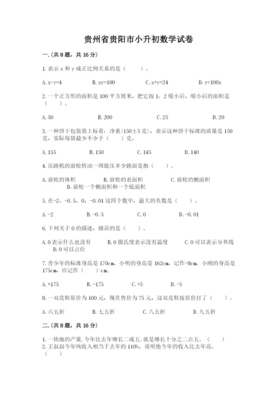 贵州省贵阳市小升初数学试卷及答案（历年真题）.docx