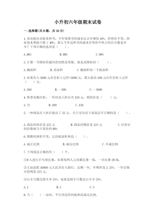 小升初六年级期末试卷通用.docx