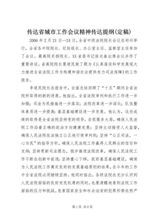 传达省城市工作会议精神传达提纲(定稿) (2).docx