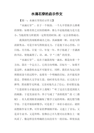 水滴石穿的启示作文.docx