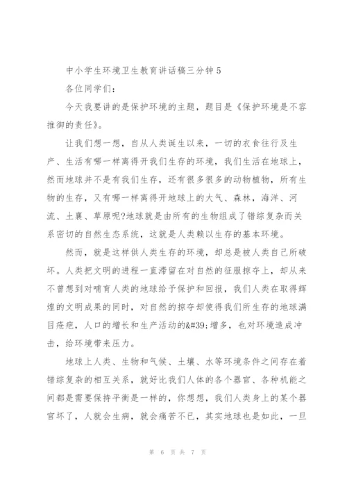 中小学生环境卫生教育讲话稿三分钟5篇.docx