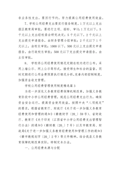 学校公用经费管理使用制度（精选10篇）.docx