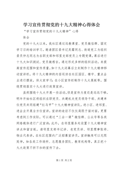 学习宣传贯彻党的十九大精神心得体会 (2).docx