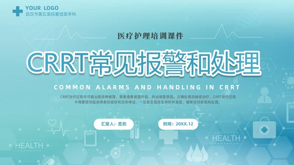 蓝色科技医疗CRRT报警及处理课件培训PPT护理医疗