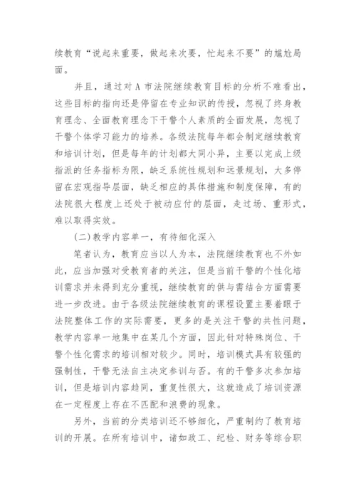 法院继续教育论文.docx