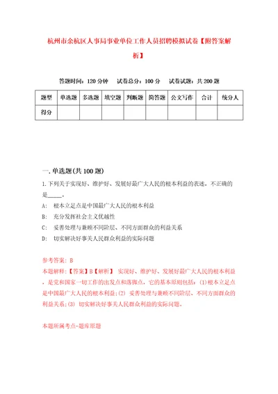 杭州市余杭区人事局事业单位工作人员招聘模拟试卷附答案解析6