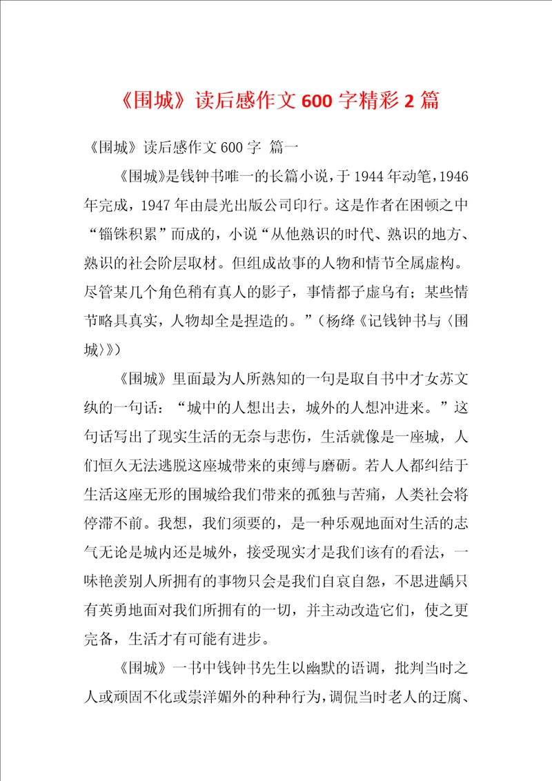 围城读后感作文600字精彩2篇
