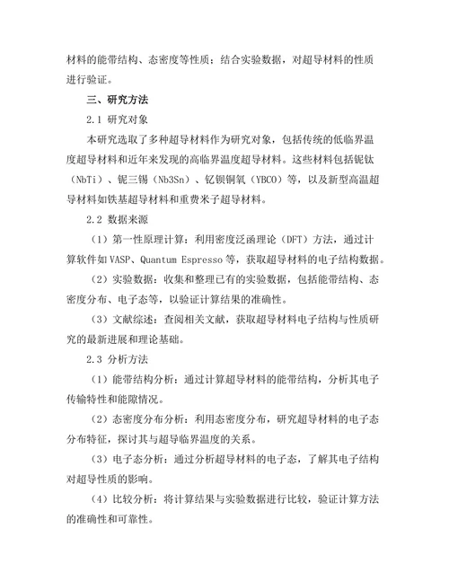 超导材料的电子结构与性质研究