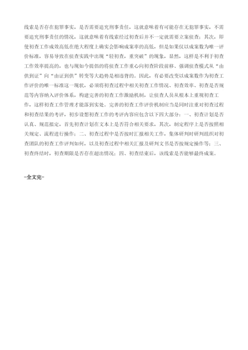 基层检察机关职务犯罪初查管理机制改革之思考.docx