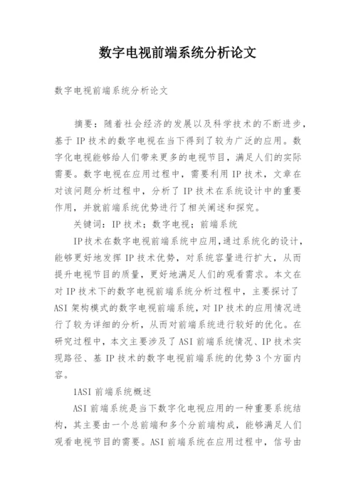 数字电视前端系统分析论文.docx