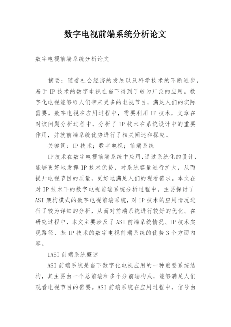 数字电视前端系统分析论文.docx