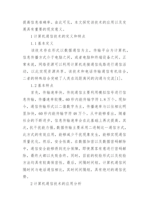 计算机通信类论文范文分享.docx