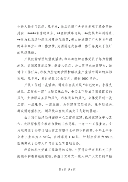 市人口计生委党总支党建经验交流材料.docx