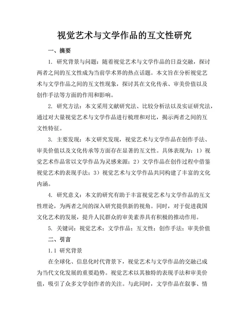 视觉艺术与文学作品的互文性研究