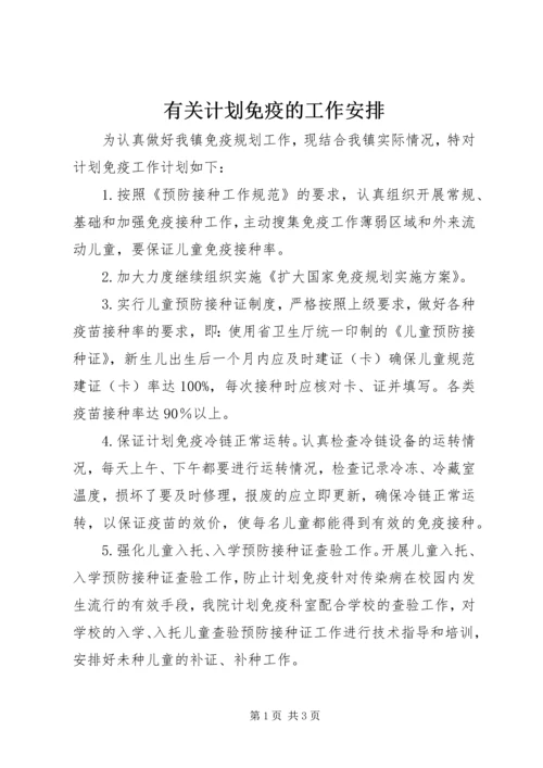 有关计划免疫的工作安排.docx