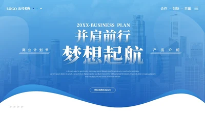 蓝色简约商务商业计划书项目招商合作公司介绍企业宣传PPT模板