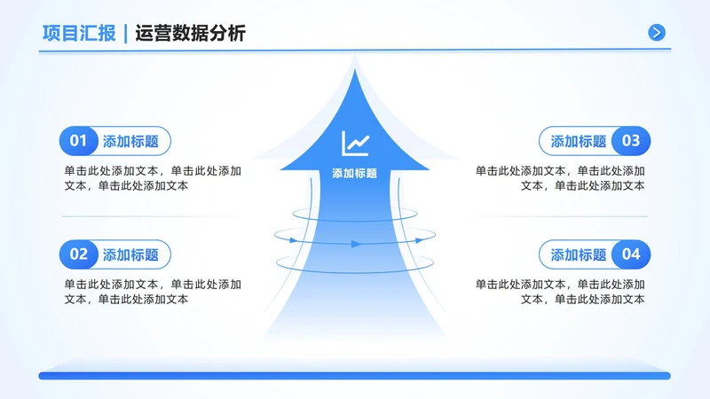 蓝色简约箭头运营分析PPT单页