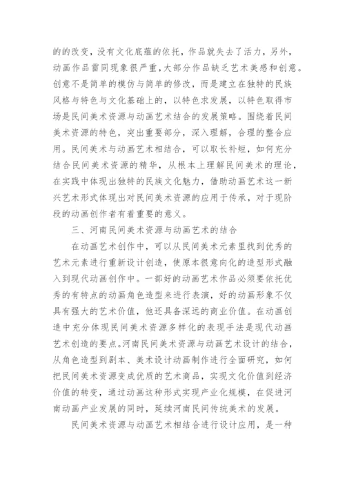浅谈民间美术资源的现状及运用论文.docx