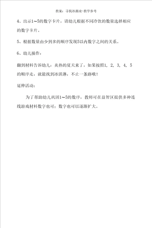 教案：寻找冰激凌教学参考