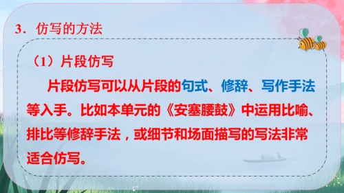 八年级下册语文 第一单元《写作：学习仿写》课件