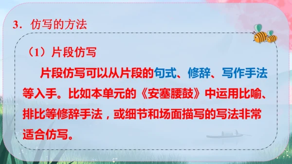 八年级下册语文 第一单元《写作：学习仿写》课件