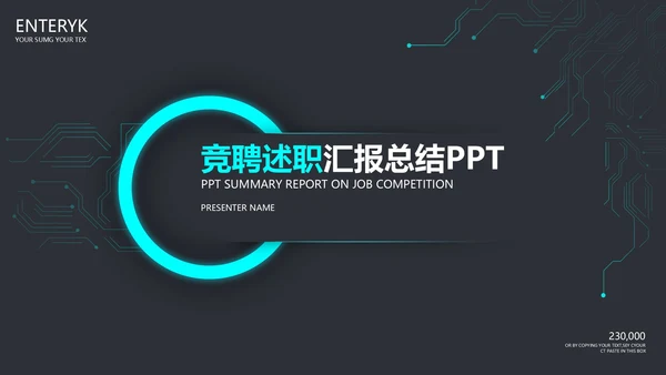 黑色科技风竞聘述职PPT模板